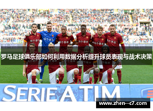 罗马足球俱乐部如何利用数据分析提升球员表现与战术决策 罗马足球俱乐部如何利用数据分析提升球员表现与战术决策