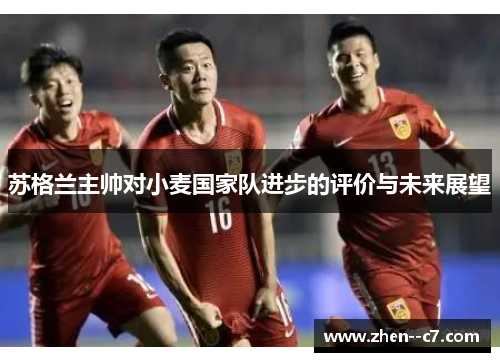 苏格兰主帅对小麦国家队进步的评价与未来展望 苏格兰主帅对小麦国家队进步的评价与未来展望