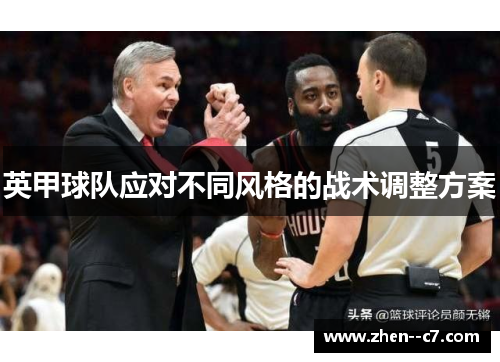 英甲球队应对不同风格的战术调整方案 英甲球队应对不同风格的战术调整方案