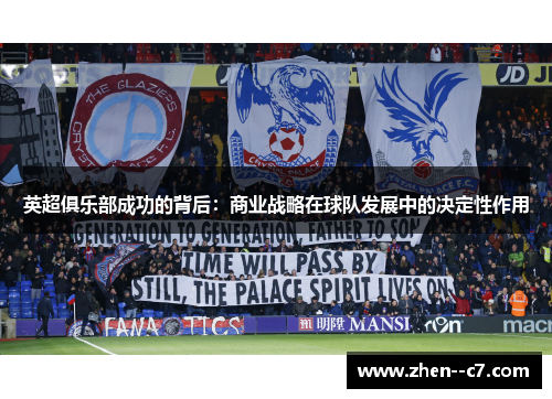英超俱乐部成功的背后:商业战略在球队发展中的决定性作用 英超俱乐部成功的背后:商业战略在球队发展中的决定性作用