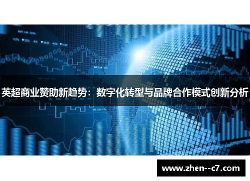 英超商业赞助新趋势:数字化转型与品牌合作模式创新分析 英超商业赞助新趋势:数字化转型与品牌合作模式创新分析