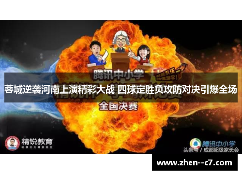 蓉城逆袭河南上演精彩大战 四球定胜负攻防对决引爆全场 蓉城逆袭河南上演精彩大战 四球定胜负攻防对决引爆全场