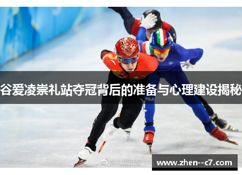谷爱凌崇礼站夺冠背后的准备与心理建设揭秘