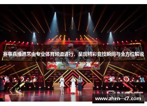赛事直播通常由专业体育频道进行，呈现精彩竞技瞬间与全方位解说