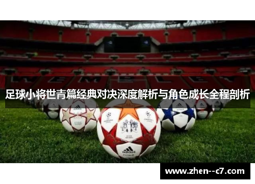 足球小将世青篇经典对决深度解析与角色成长全程剖析