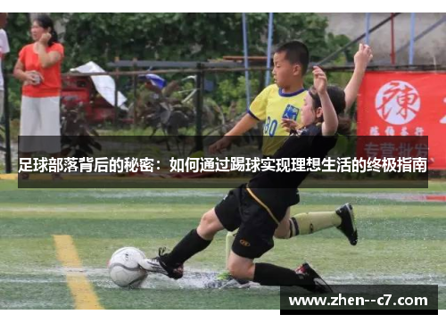 足球部落背后的秘密：如何通过踢球实现理想生活的终极指南