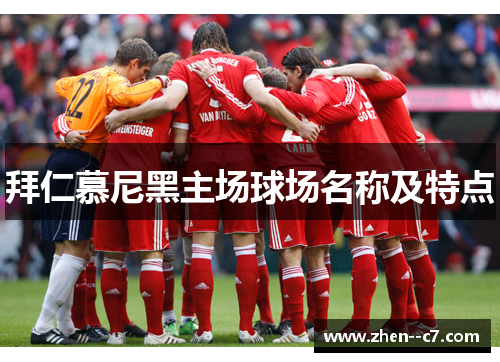 拜仁慕尼黑主场球场名称及特点