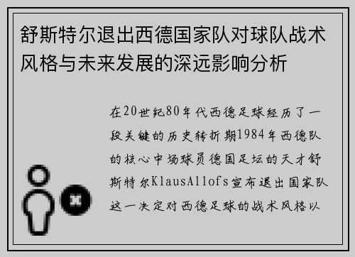舒斯特尔退出西德国家队对球队战术风格与未来发展的深远影响分析