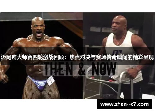 迈阿密大师赛四轮激战回顾:焦点对决与赛场传奇瞬间的精彩呈现 迈阿密大师赛四轮激战回顾:焦点对决与赛场传奇瞬间的精彩呈现