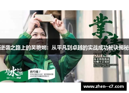 逆袭之路上的吴艳妮:从平凡到卓越的实战成功秘诀揭秘 逆袭之路上的吴艳妮:从平凡到卓越的实战成功秘诀揭秘