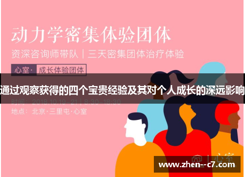 通过观察获得的四个宝贵经验及其对个人成长的深远影响