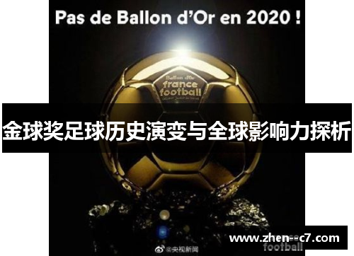 金球奖足球历史演变与全球影响力探析