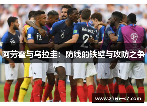 阿劳霍与乌拉圭:防线的铁壁与攻防之争 阿劳霍与乌拉圭:防线的铁壁与攻防之争
