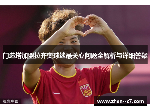 门迭塔加盟拉齐奥球迷最关心问题全解析与详细答疑 门迭塔加盟拉齐奥球迷最关心问题全解析与详细答疑