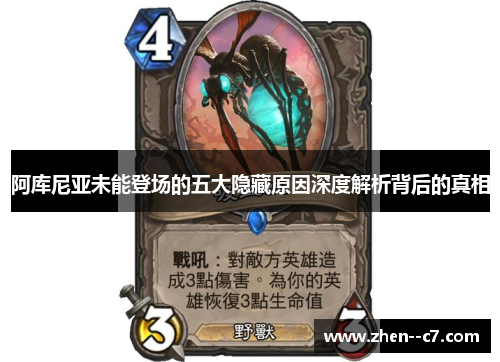 阿库尼亚未能登场的五大隐藏原因深度解析背后的真相 阿库尼亚未能登场的五大隐藏原因深度解析背后的真相