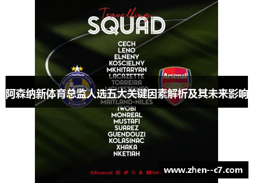 阿森纳新体育总监人选五大关键因素解析及其未来影响 阿森纳新体育总监人选五大关键因素解析及其未来影响