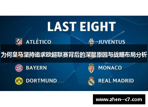 为何皇马坚持追求欧超联赛背后的深层原因与战略布局分析