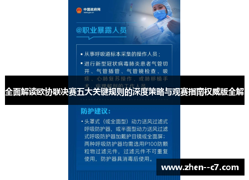 全面解读欧协联决赛五大关键规则的深度策略与观赛指南权威版全解