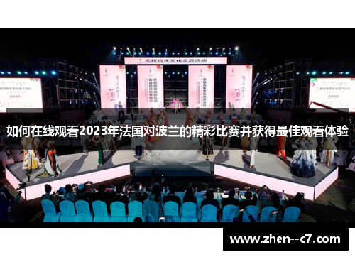 如何在线观看2023年法国对波兰的精彩比赛并获得最佳观看体验
