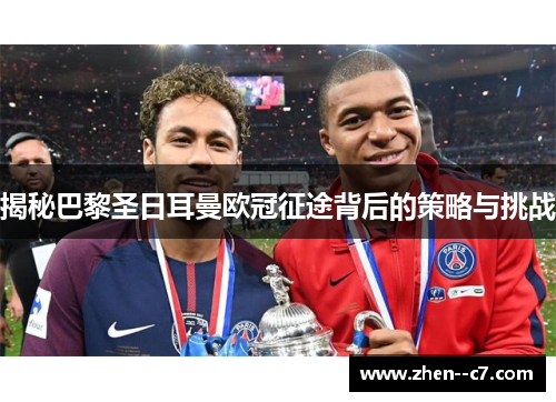 揭秘巴黎圣日耳曼欧冠征途背后的策略与挑战