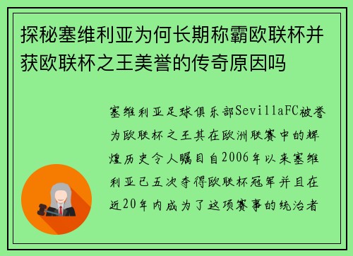 探秘塞维利亚为何长期称霸欧联杯并获欧联杯之王美誉的传奇原因吗