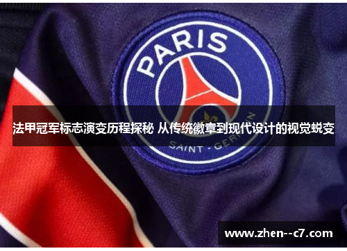 法甲冠军标志演变历程探秘 从传统徽章到现代设计的视觉蜕变