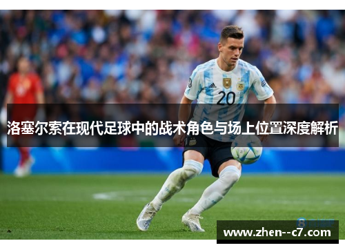 洛塞尔索在现代足球中的战术角色与场上位置深度解析