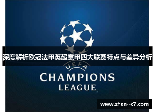 深度解析欧冠法甲英超意甲四大联赛特点与差异分析 深度解析欧冠法甲英超意甲四大联赛特点与差异分析