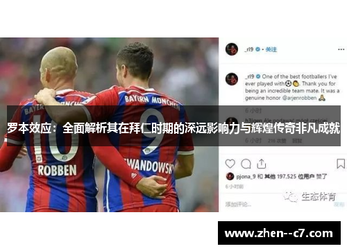 罗本效应:全面解析其在拜仁时期的深远影响力与辉煌传奇非凡成就 罗本效应:全面解析其在拜仁时期的深远影响力与辉煌传奇非凡成就