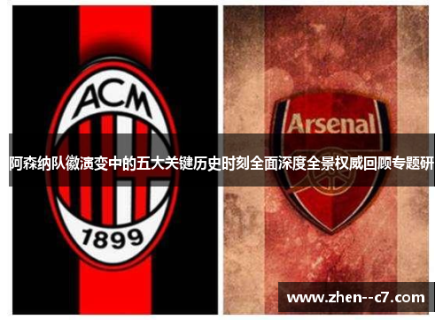 阿森纳队徽演变中的五大关键历史时刻全面深度全景权威回顾专题研