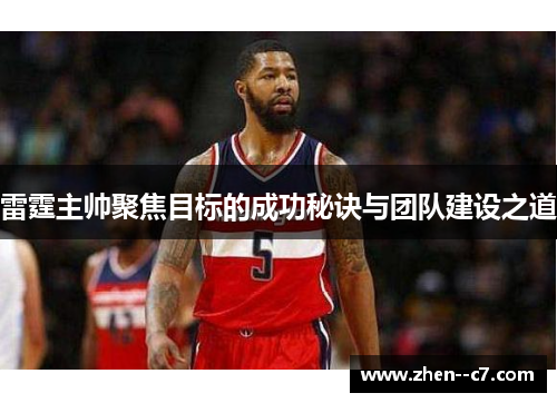 雷霆主帅聚焦目标的成功秘诀与团队建设之道