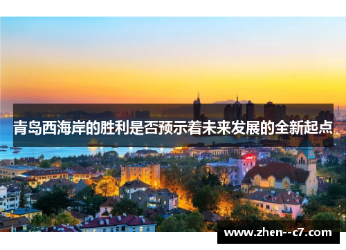 青岛西海岸的胜利是否预示着未来发展的全新起点