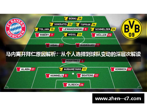 马内离开拜仁原因解析：从个人选择到球队变动的深层次解读