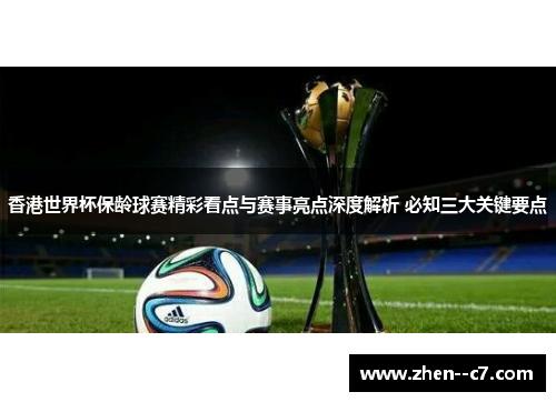 香港世界杯保龄球赛精彩看点与赛事亮点深度解析 必知三大关键要点
