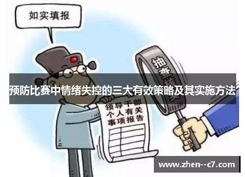 预防比赛中情绪失控的三大有效策略及其实施方法