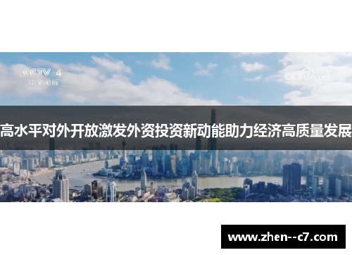 高水平对外开放激发外资投资新动能助力经济高质量发展