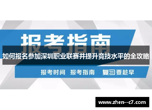 如何报名参加深圳职业联赛并提升竞技水平的全攻略