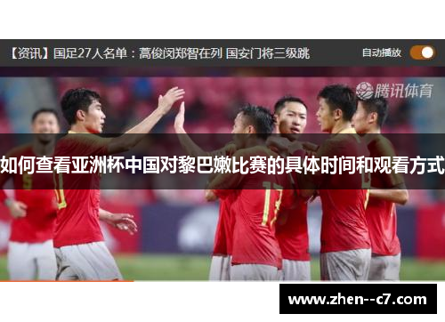 如何查看亚洲杯中国对黎巴嫩比赛的具体时间和观看方式