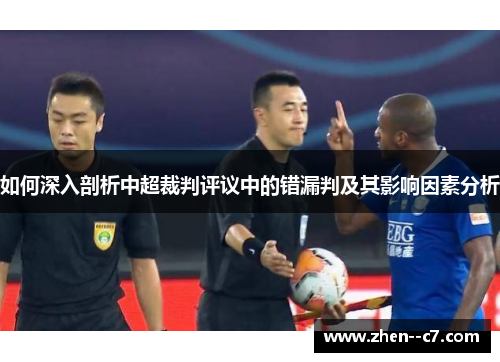 如何深入剖析中超裁判评议中的错漏判及其影响因素分析