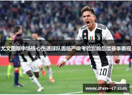 尤文图斯中场核心伤退球队面临严峻考验影响后续赛季表现