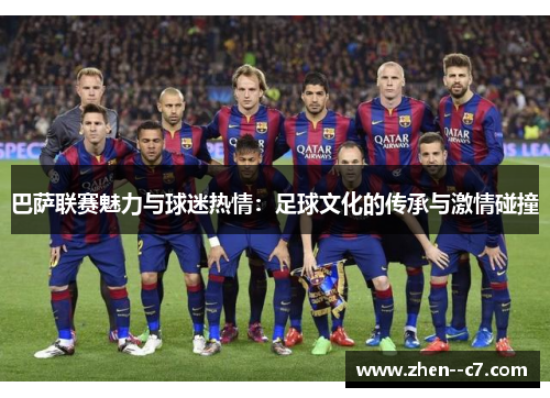 巴萨联赛魅力与球迷热情：足球文化的传承与激情碰撞