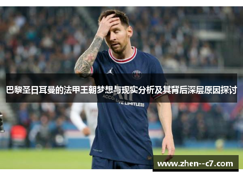 巴黎圣日耳曼的法甲王朝梦想与现实分析及其背后深层原因探讨