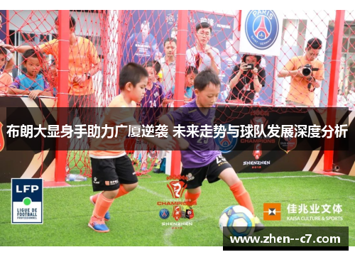 布朗大显身手助力广厦逆袭 未来走势与球队发展深度分析