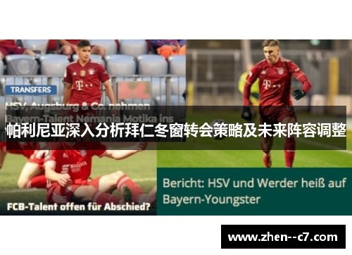 帕利尼亚深入分析拜仁冬窗转会策略及未来阵容调整