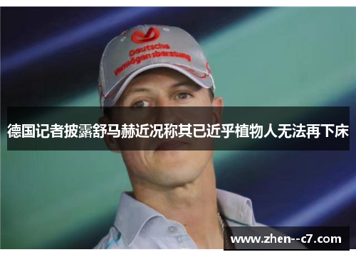 德国记者披露舒马赫近况称其已近乎植物人无法再下床