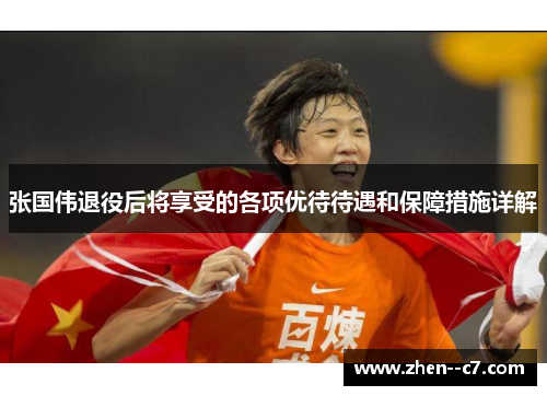 张国伟退役后将享受的各项优待待遇和保障措施详解