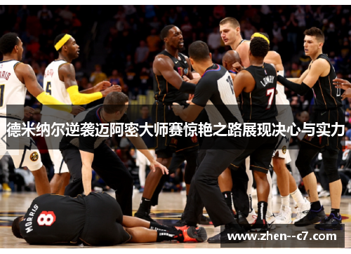 德米纳尔逆袭迈阿密大师赛惊艳之路展现决心与实力