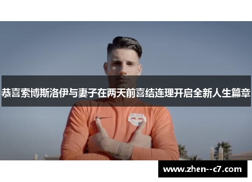 恭喜索博斯洛伊与妻子在两天前喜结连理开启全新人生篇章