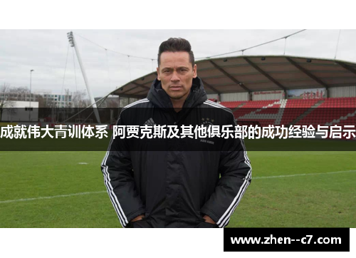 成就伟大青训体系 阿贾克斯及其他俱乐部的成功经验与启示