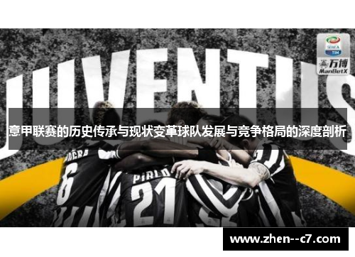 意甲联赛的历史传承与现状变革球队发展与竞争格局的深度剖析